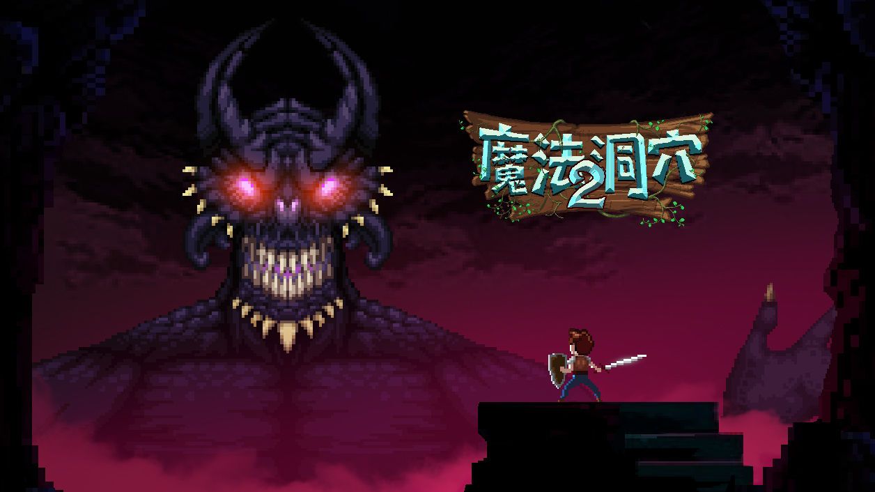 魔法洞穴2玩法攻略合集 魔法洞穴2怎么玩？[多图]图片1