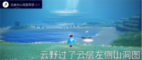光遇幽光山洞冥想任务怎么完成？6.2幽光山洞冥想任务攻略介绍[多图]图片1