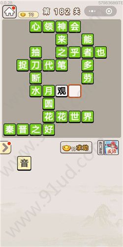 成语宫廷记第182关攻略 182关怎么过[多图]图片1