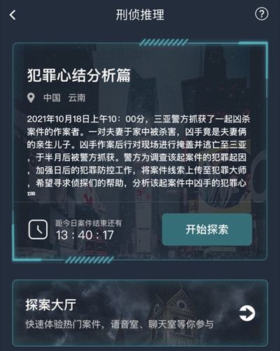 犯罪大师犯罪心结分析篇答案是什么？犯罪心结分析篇正确答案分析[多图]图片2