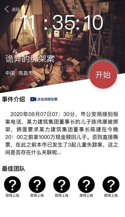 犯罪大师诡异的绑架案凶手是谁？8月8日诡异的绑架案答案详解[多图]图片2