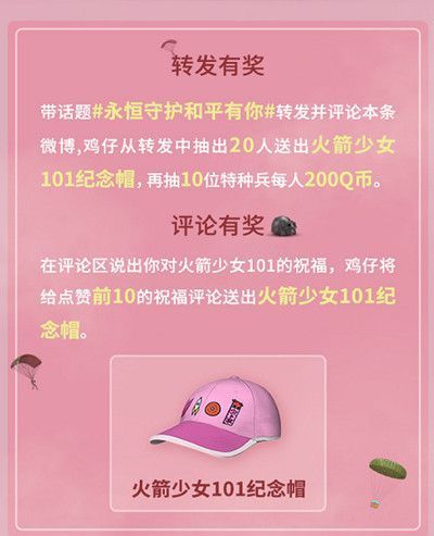 和平精英火箭少女101纪念帽怎么得？微博活动火箭少女101庆幸有你[多图]图片2
