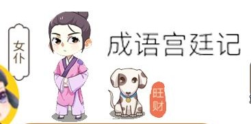 成语宫廷记第180关攻略 180关怎么过[多图]图片2