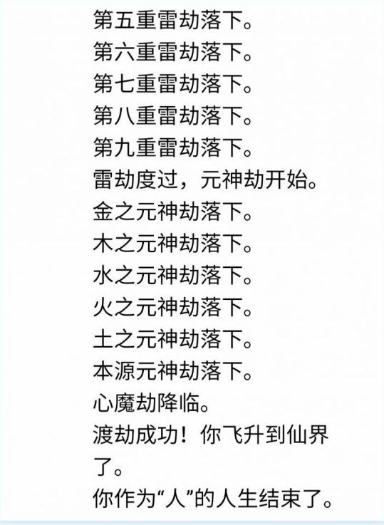 人生重开模拟器渡劫成功条件是什么？渡劫成功通关条件一览[多图]图片2