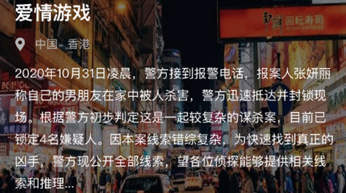 犯罪大师爱情游戏答案是什么？Crimaster爱情游戏凶手分析[多图]图片1