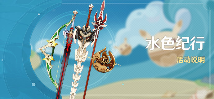 原神水色纪行活动攻略 水色纪行活动奖励一览[多图]图片1