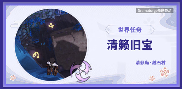 原神清籁旧宝攻略：清籁旧宝任务步骤介绍[多图]图片1