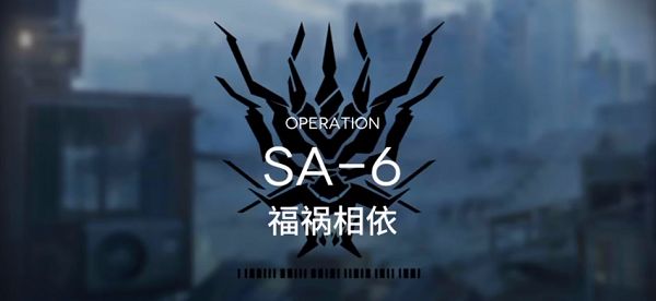 明日方舟SA-6怎么打？SA-6福祸相依打法攻略[多图]图片1