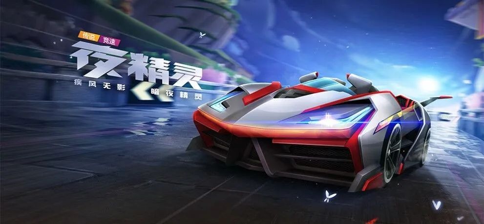 跑跑卡丁车夜精灵怎么获取？S6通行证暗夜精灵的传说开启了[多图]图片1