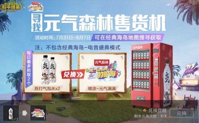 和平精英元气森林售货机在哪？寻找元气森林售货机活动详解[多图]图片1