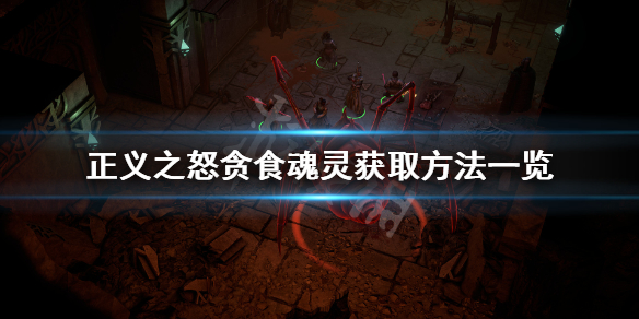 开拓者正义之怒贪食魂灵属性怎么样？贪食魂灵项链获取方法介绍[多图]图片1