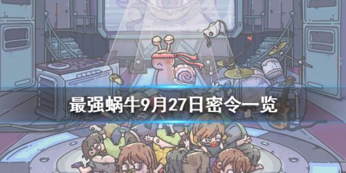 最强蜗牛9月27日最新密令 最强蜗牛9月密令大全汇总[图]图片1