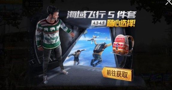 Pubg Mobile海域飞行5件套怎么获得？海域飞行5件套消费分析[多图]图片1