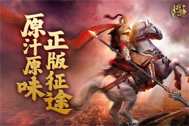 原始征途复刻版