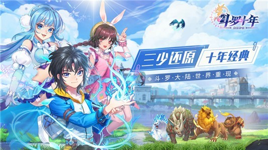 斗罗大陆斗罗十年