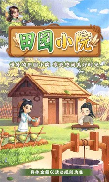 田园小院最新版本
