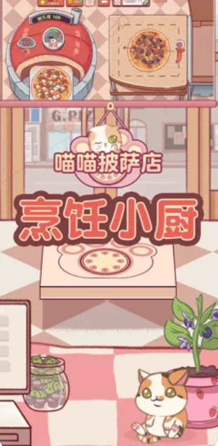 喵喵披萨店