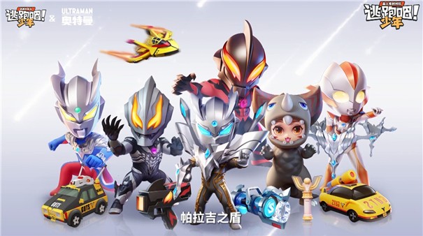 逃跑吧少年奥特曼联动版