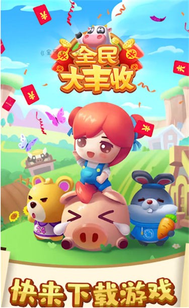 全民大丰收旧版