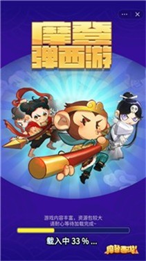 摩登弹西游2