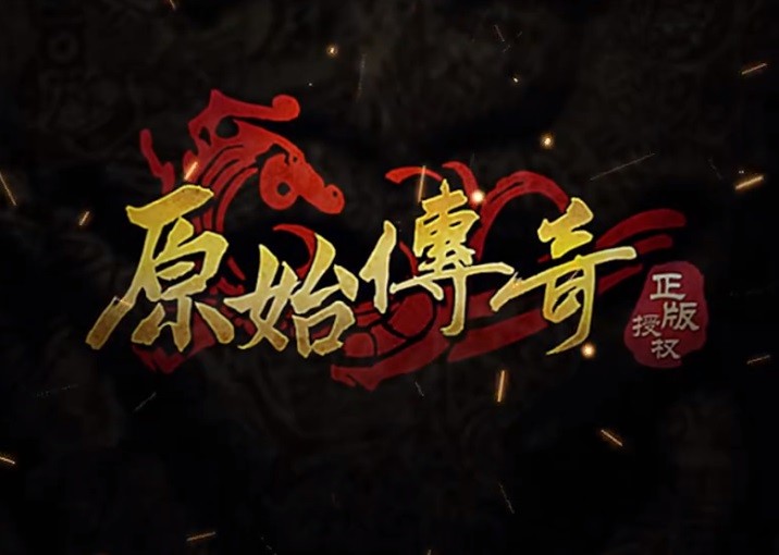 贪玩原始传奇九游版