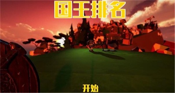 国王排名游戏