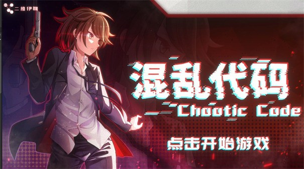 混乱代码