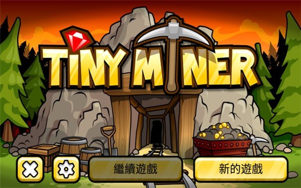 小小矿工世界