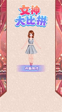 女神大比拼