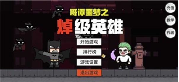 哥谭噩梦之焯级英雄GothamNightMare
