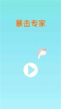 暴击专家测试版