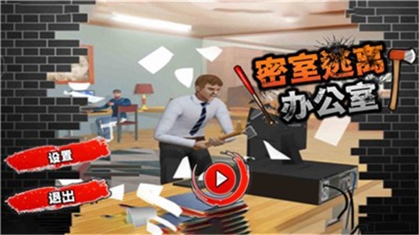 密室逃离办公室