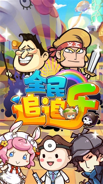 全民追追乐