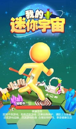 我的迷你宇宙
