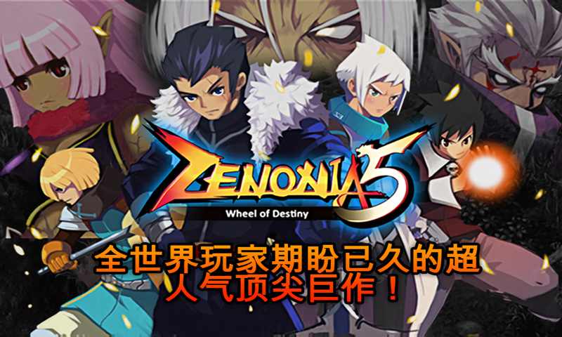 泽诺尼亚5汉化版
