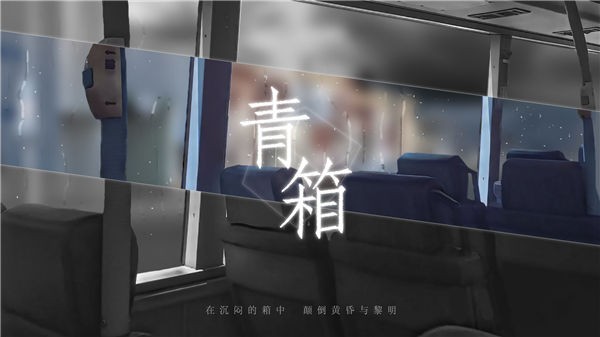 青箱测试服