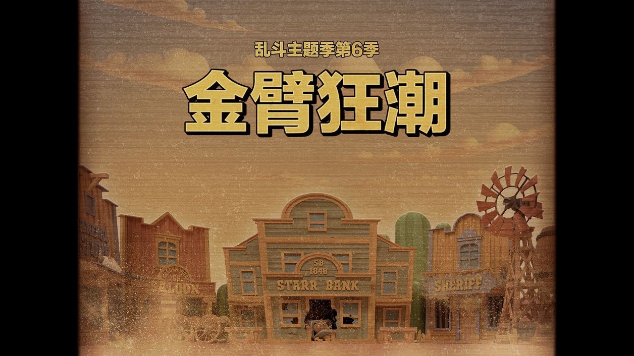 荒野乱斗星妙乐园