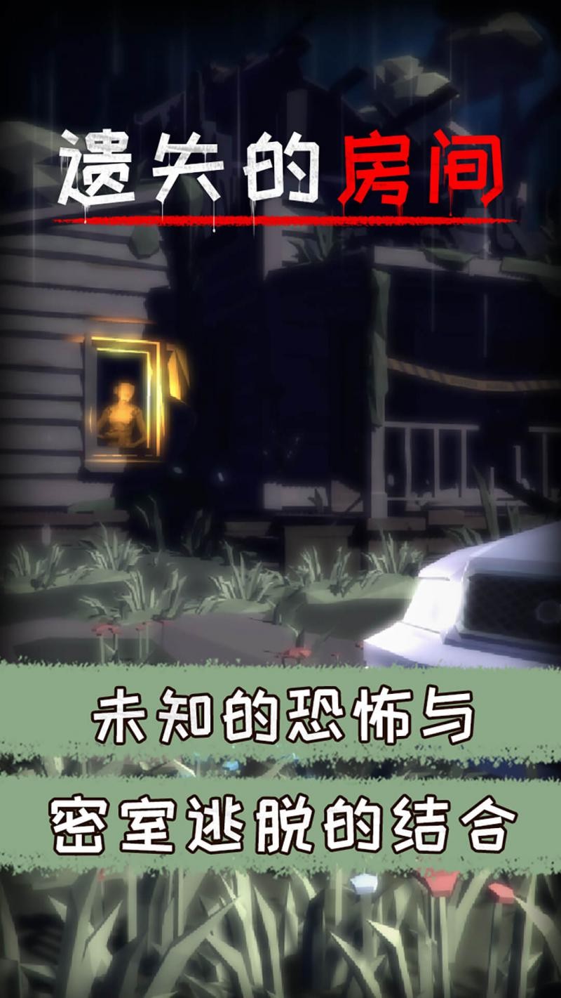 遗失的房间