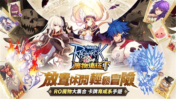 RO仙境传说魔物远征