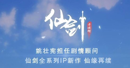 仙剑奇侠传手游