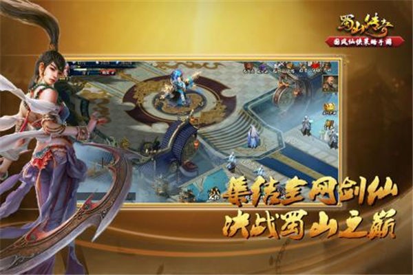 蜀山传奇九游版