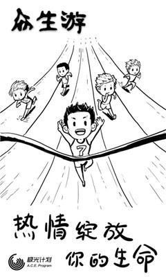 众生游