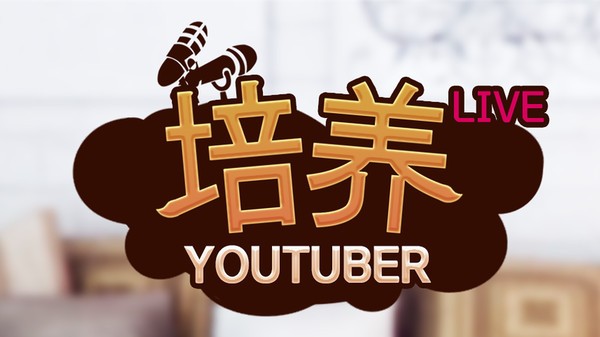 培养网红手游