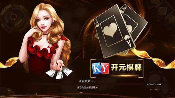 ky棋牌娱乐官网版