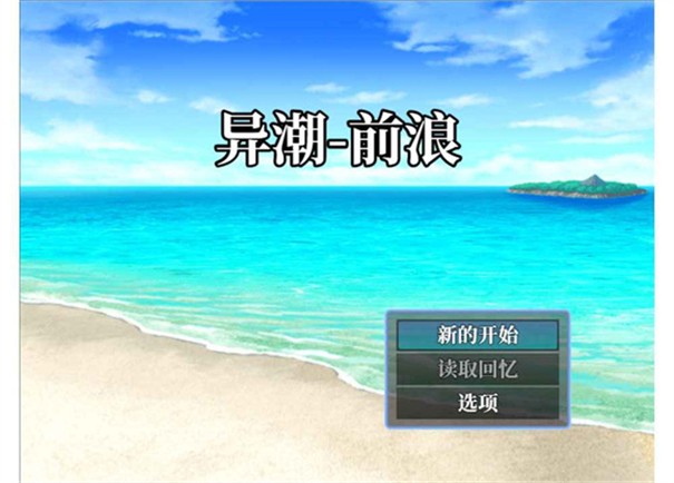 异潮前浪