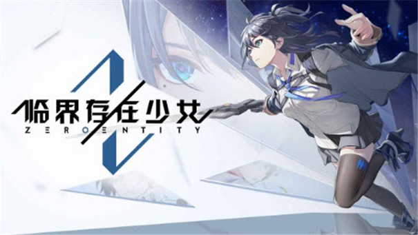 临界存在少女内测版