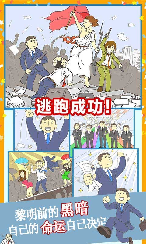 逃离公司3