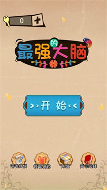 最强的大脑解谜闯关