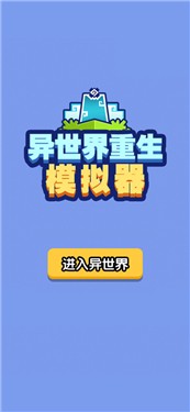 异世界重生模拟器