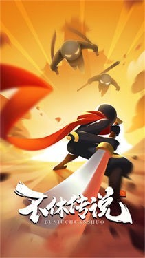 不休传说正版